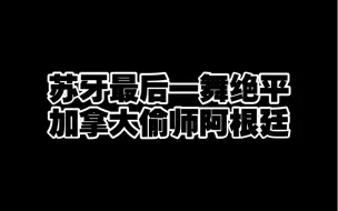 Скачать видео: 苏牙绝平，加拿大偷师阿根廷，差一点就赢了。#梅西 #美洲杯 #苏亚雷斯