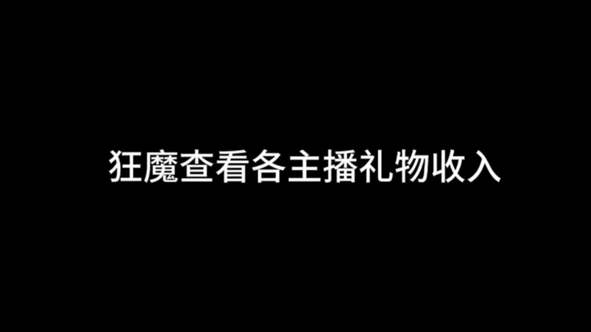 狂魔哥看8月份虎牙各大主播收入,自己月入10w王者荣耀