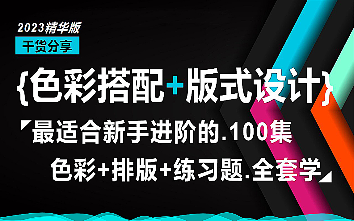 【色彩+版式大师】2024全网最全的设计色彩搭配版式设计原理讲解,设计师调色排版保姆级教程哔哩哔哩bilibili