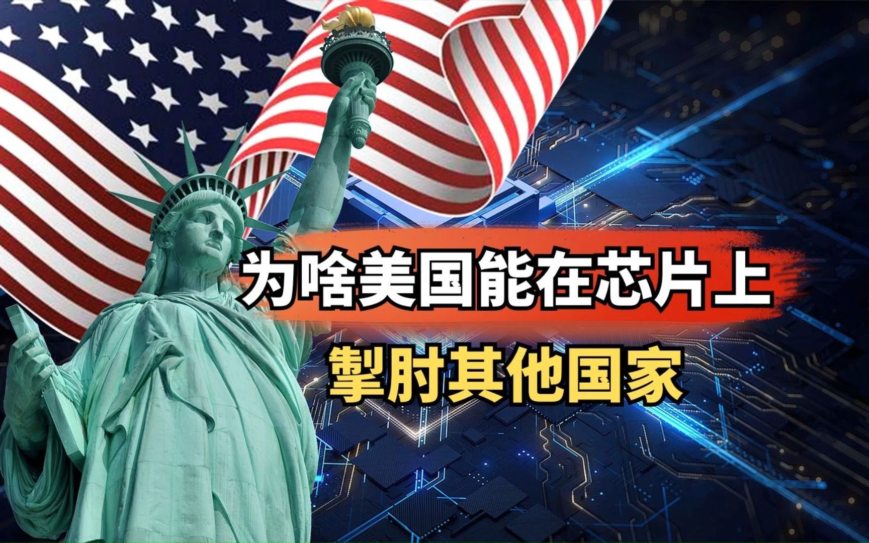 美国之所以能在芯片上制约别的国家,离不开这几点!哔哩哔哩bilibili