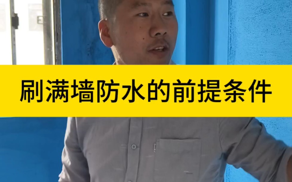 满墙刷防水的前提条件、你都知道吗?若不具备却强行做,带来的后果就一定是掉砖!#防水施工步骤教程 #防水的正确做法 #岳阳天品哔哩哔哩bilibili