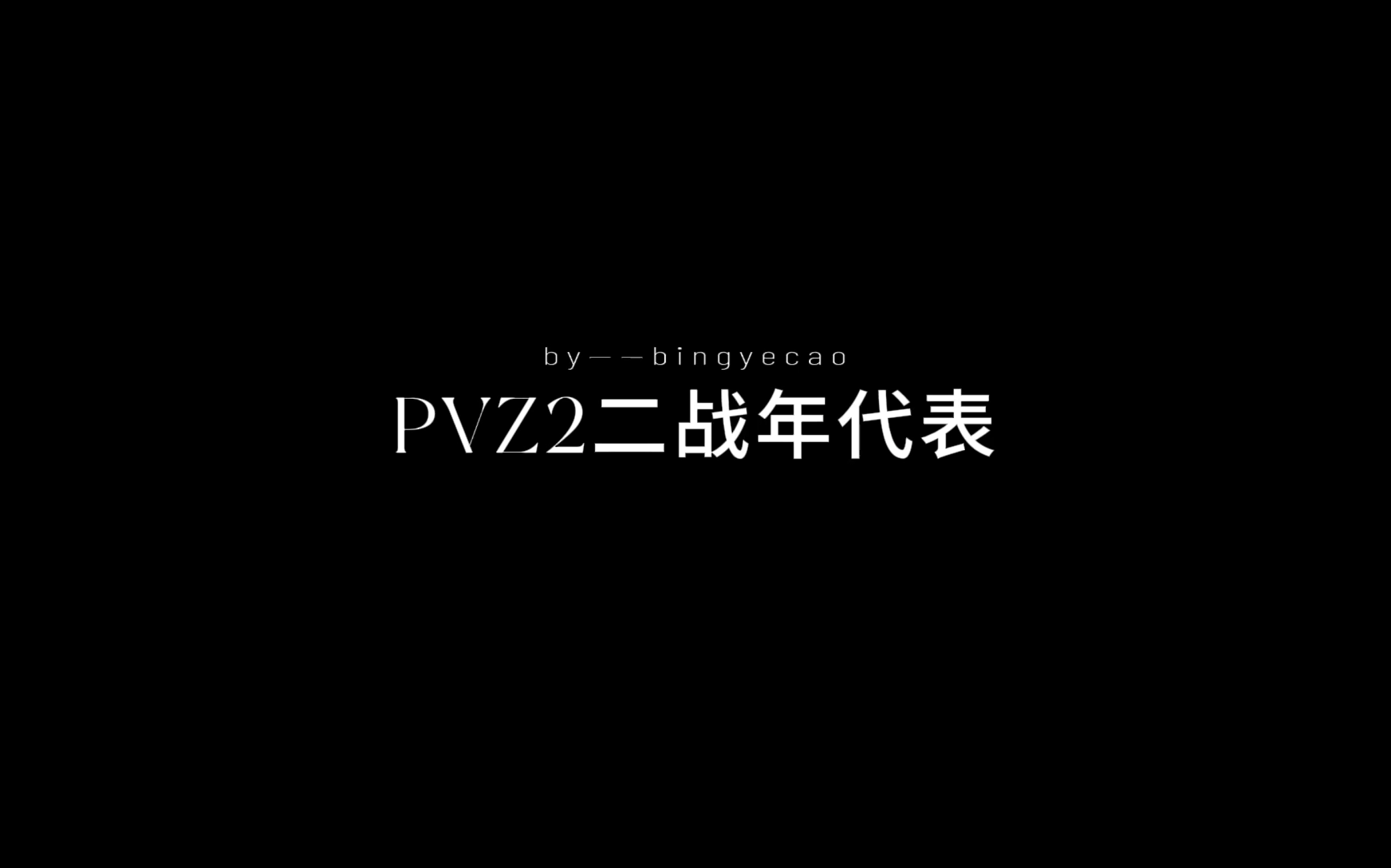 [图]【冰叶草】耗时一个月，用PvZ2还原二战年代表！