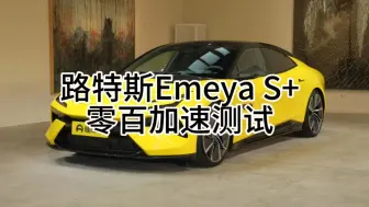 Download Video: 路特斯emeya S+，零百测试，79%电量，坐两人