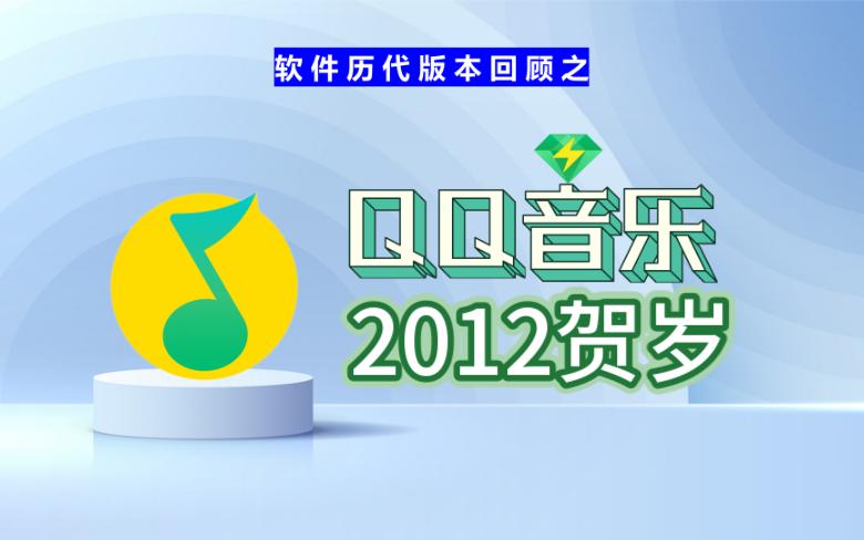 QQ音乐2012贺岁版回顾哔哩哔哩bilibili