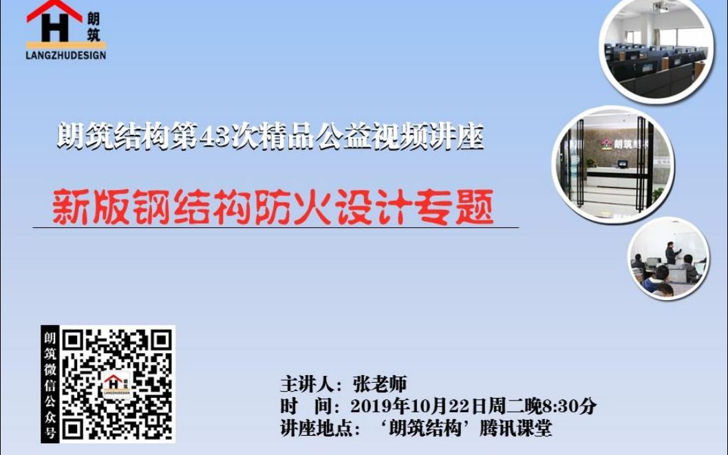 【朗筑结构】钢结构防火设计钢结构设计钢结构耐火性防火设计计算哔哩哔哩bilibili