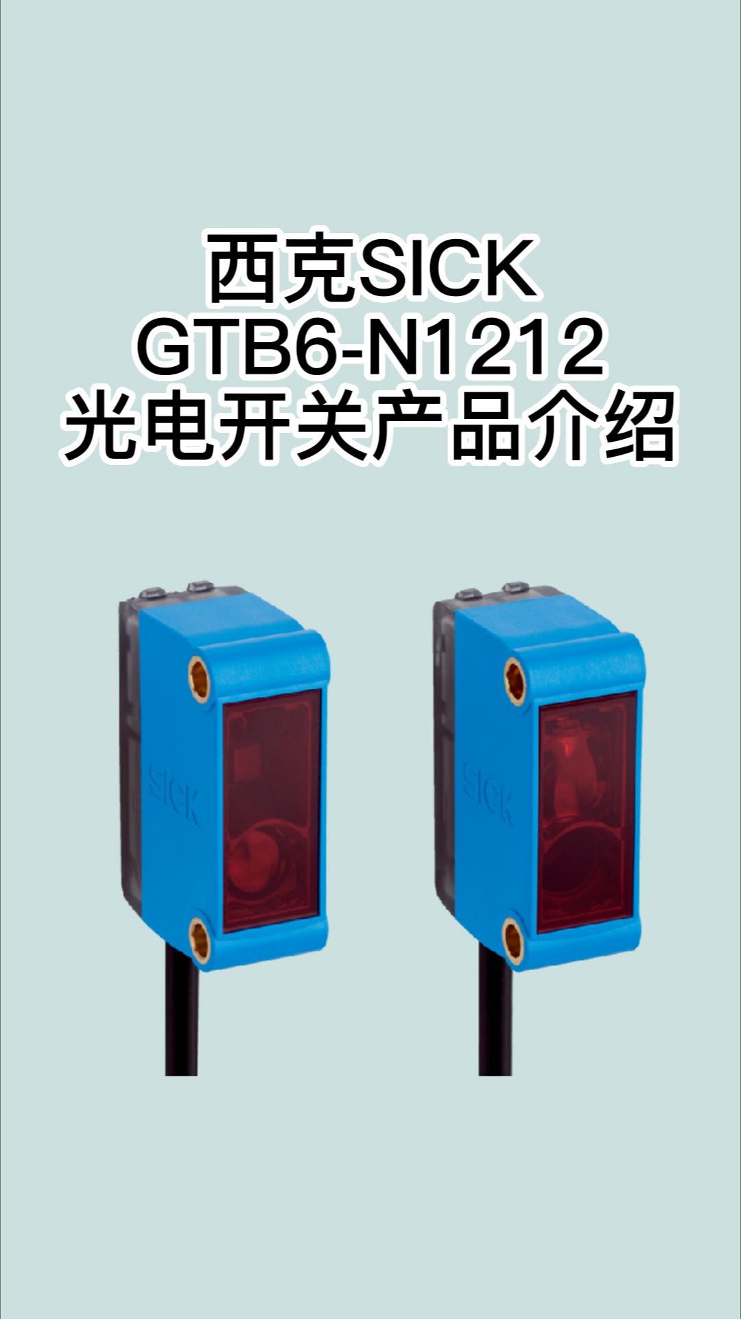 德国SICK西克GSE6N1112对射型光电传感器哔哩哔哩bilibili