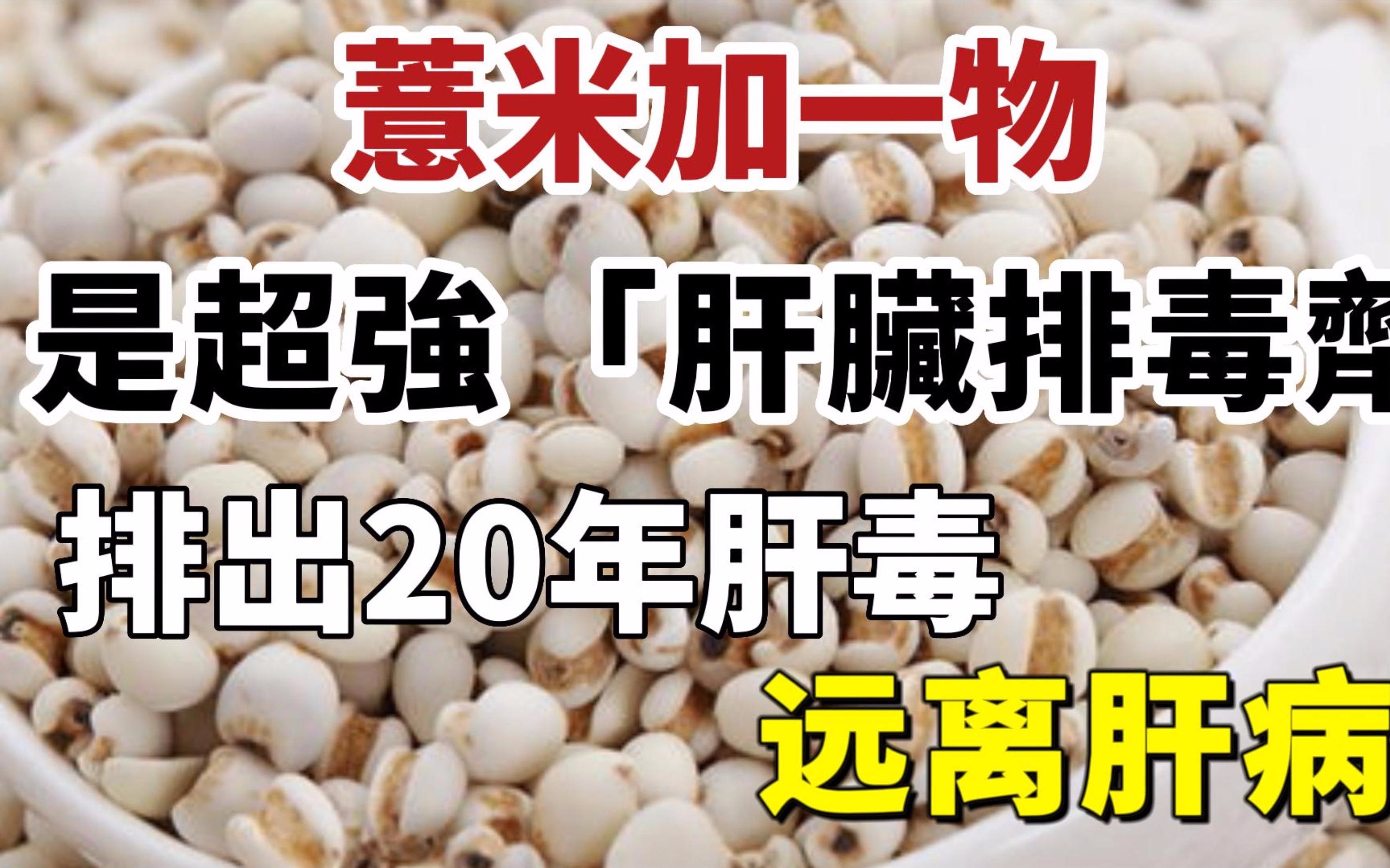 [图]薏米加一物，是超强“肝脏排毒剂”，才喝3天，排出体内20年肝脏毒素，让你肝脏年轻20岁，从此肝病不找你，還能有效防癌抗癌