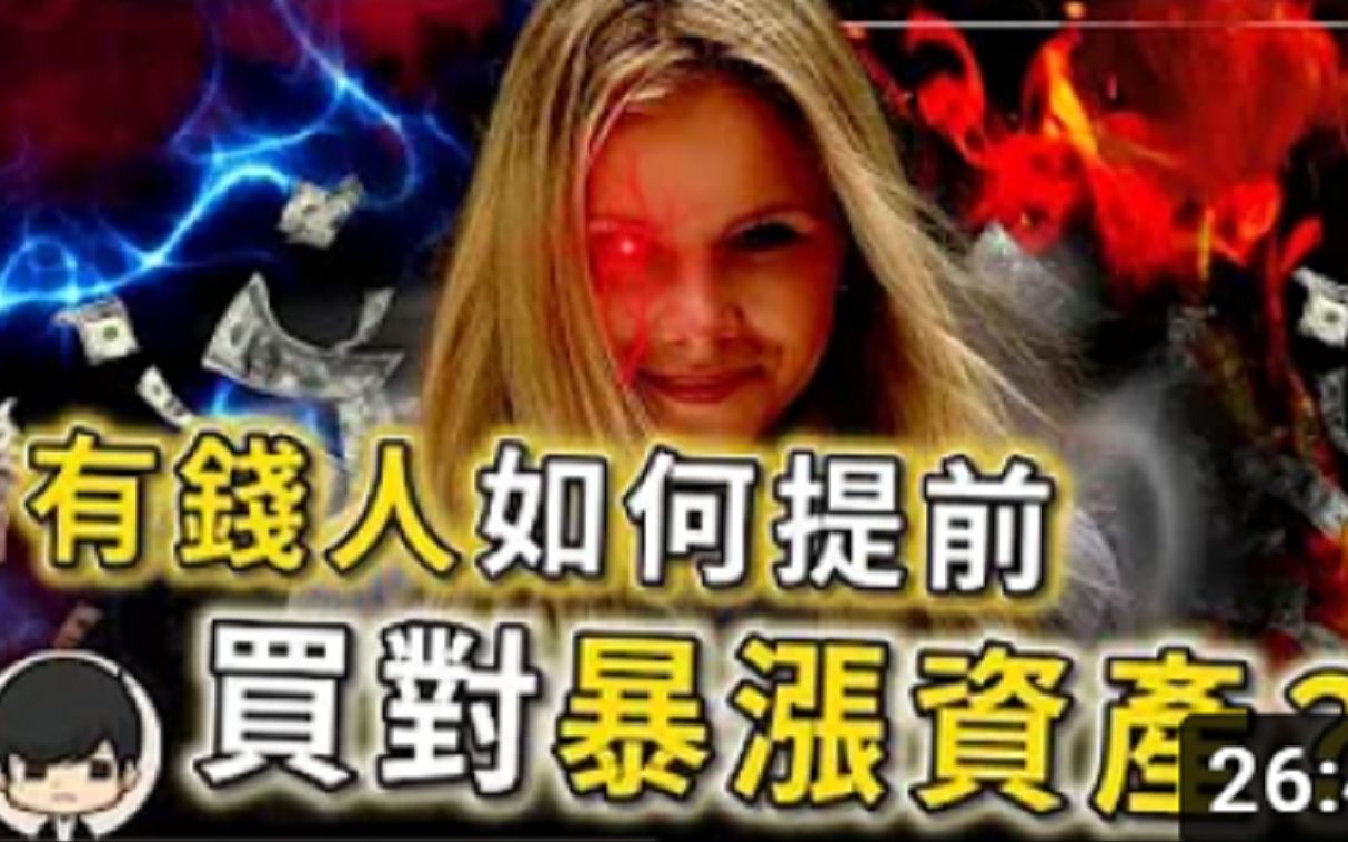 【搬运 扫地僧】有钱人提前在2023年买入什么资产?金融危机投资暴赚?就要选对第一波赚钱泡沫!财富正式大转移?哔哩哔哩bilibili