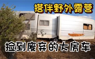 Télécharger la video: 和阿玉野外露营，发现一辆废弃的房车，可以给车友遮风避雨！