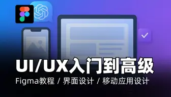 Figma教程｜Figma UI/UX 设计入门到高级｜Figma教程 / 界面设计 / 移动应用设计 / 网页设计 / 原型制作