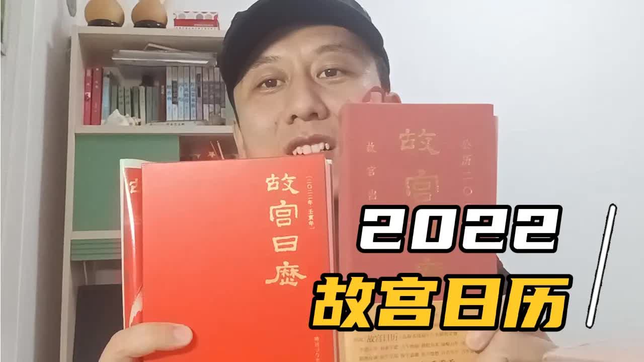 [图]2022虎年故宫日历，比起今年的更加精美，辞旧迎新之际你入手了么