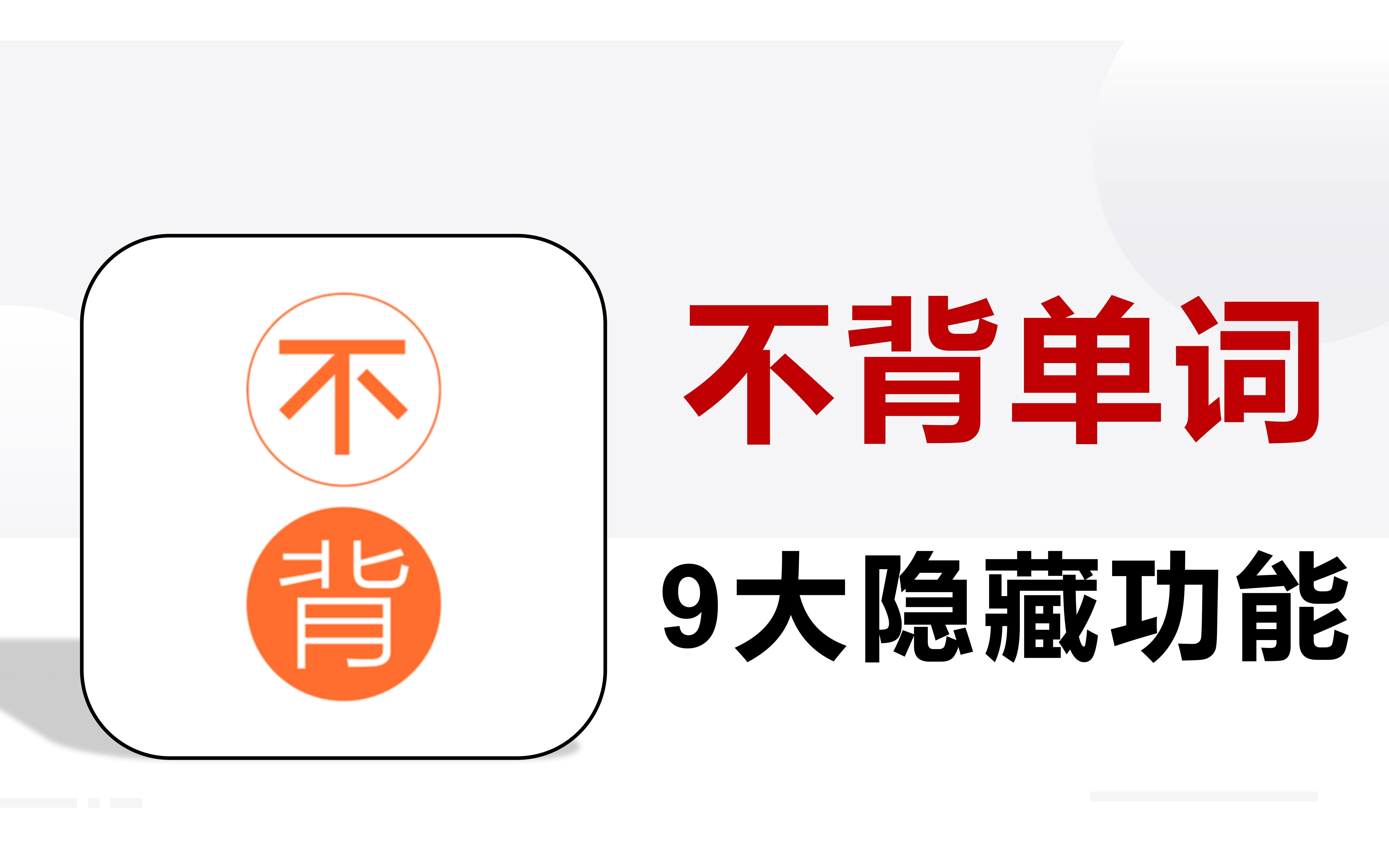 【B站最全】不背单词这9个隐藏功能!居然还有人不知道?哔哩哔哩bilibili