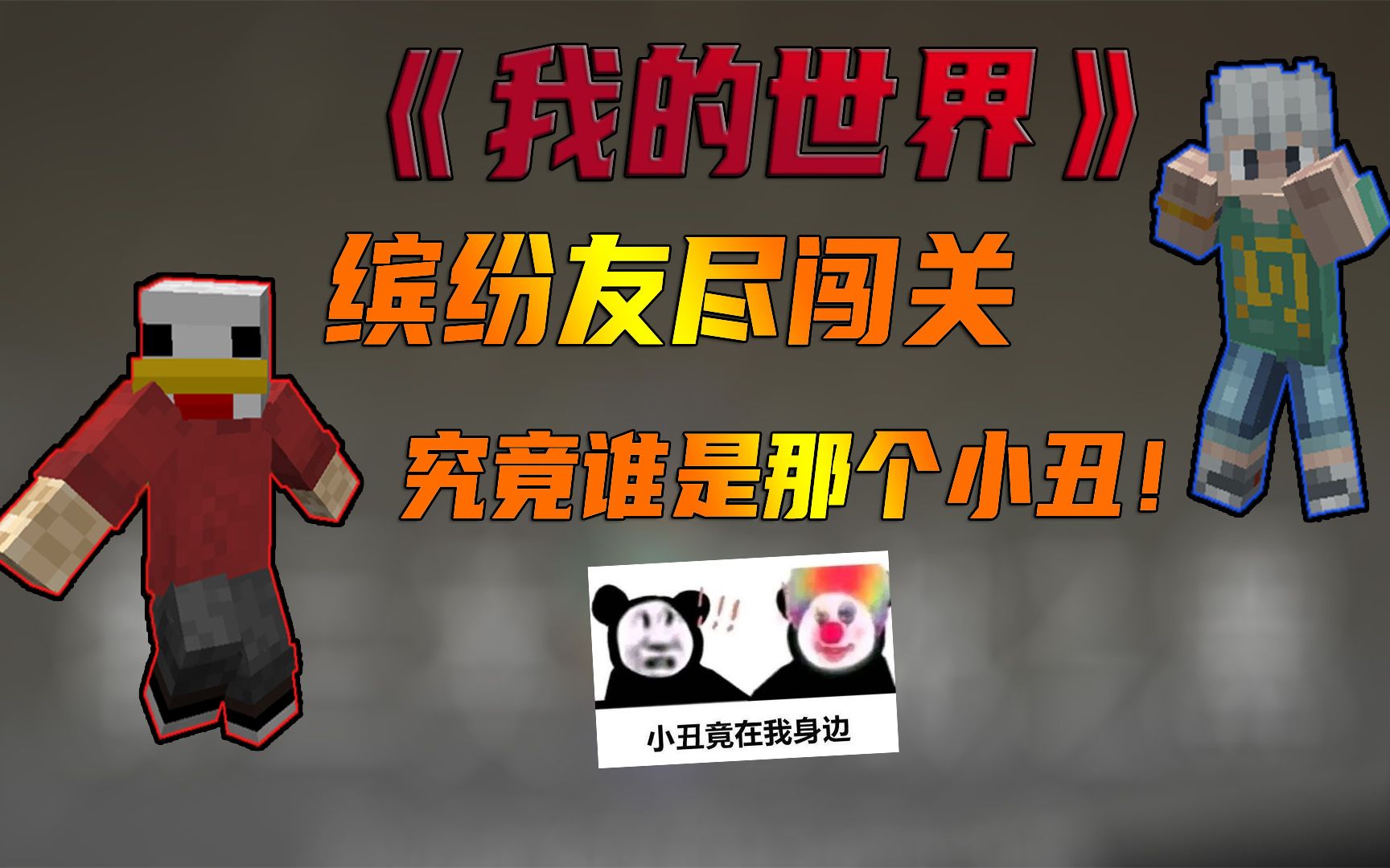小丑竟在我身边!_哔哩哔哩 (゜-゜)つロ 干杯~-bilibili
