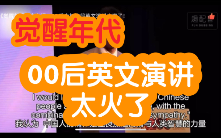 【英语趣配音05】|觉醒年代|00后英语演讲|英语学习|英语口语|爱国主义|有志青年哔哩哔哩bilibili