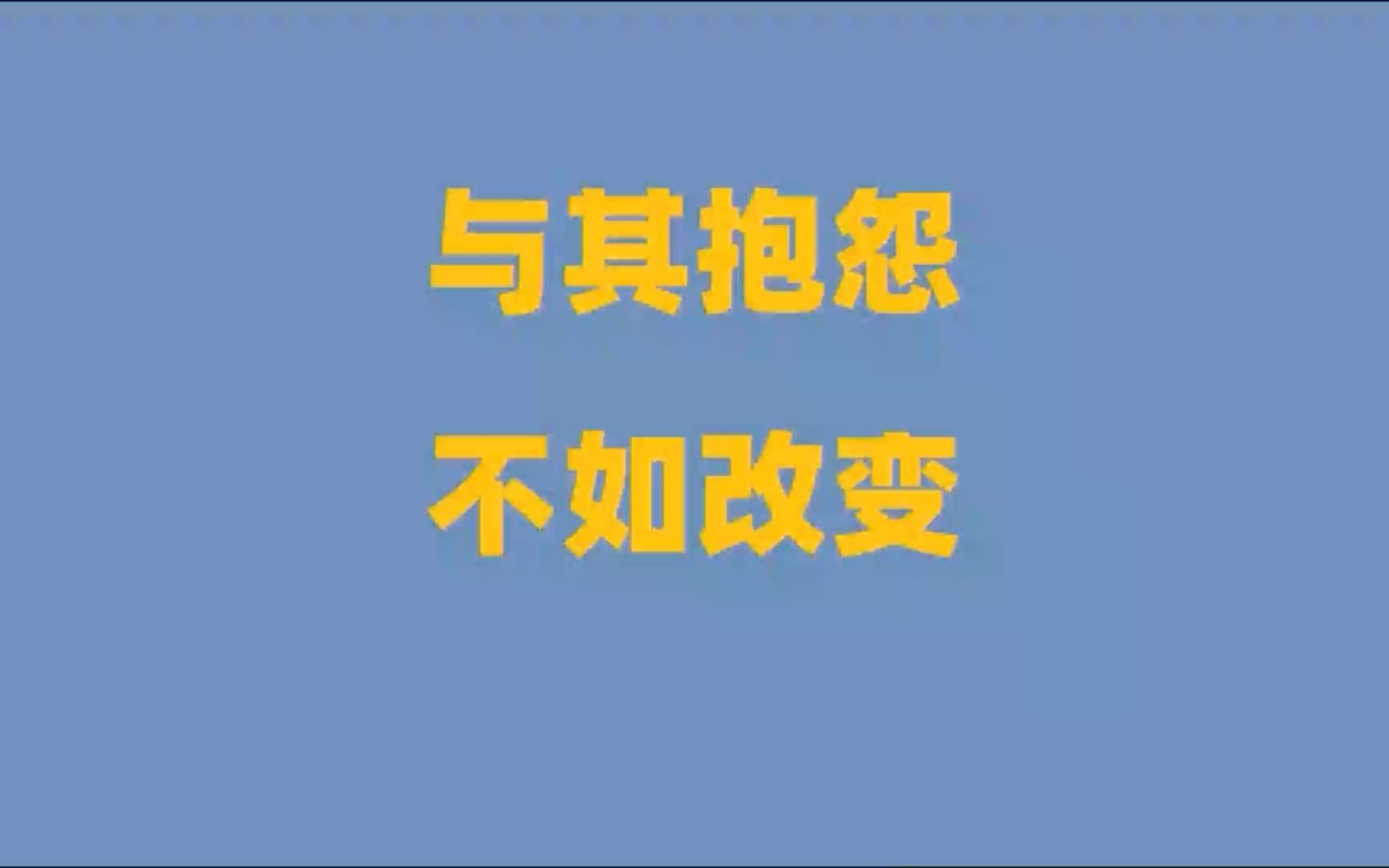 与其抱怨,不如改变