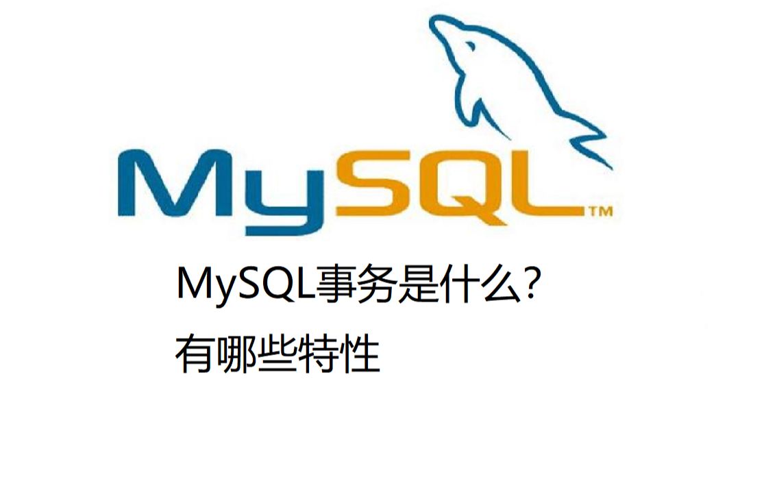 35.MySQL事务是什么?有哪些特性哔哩哔哩bilibili