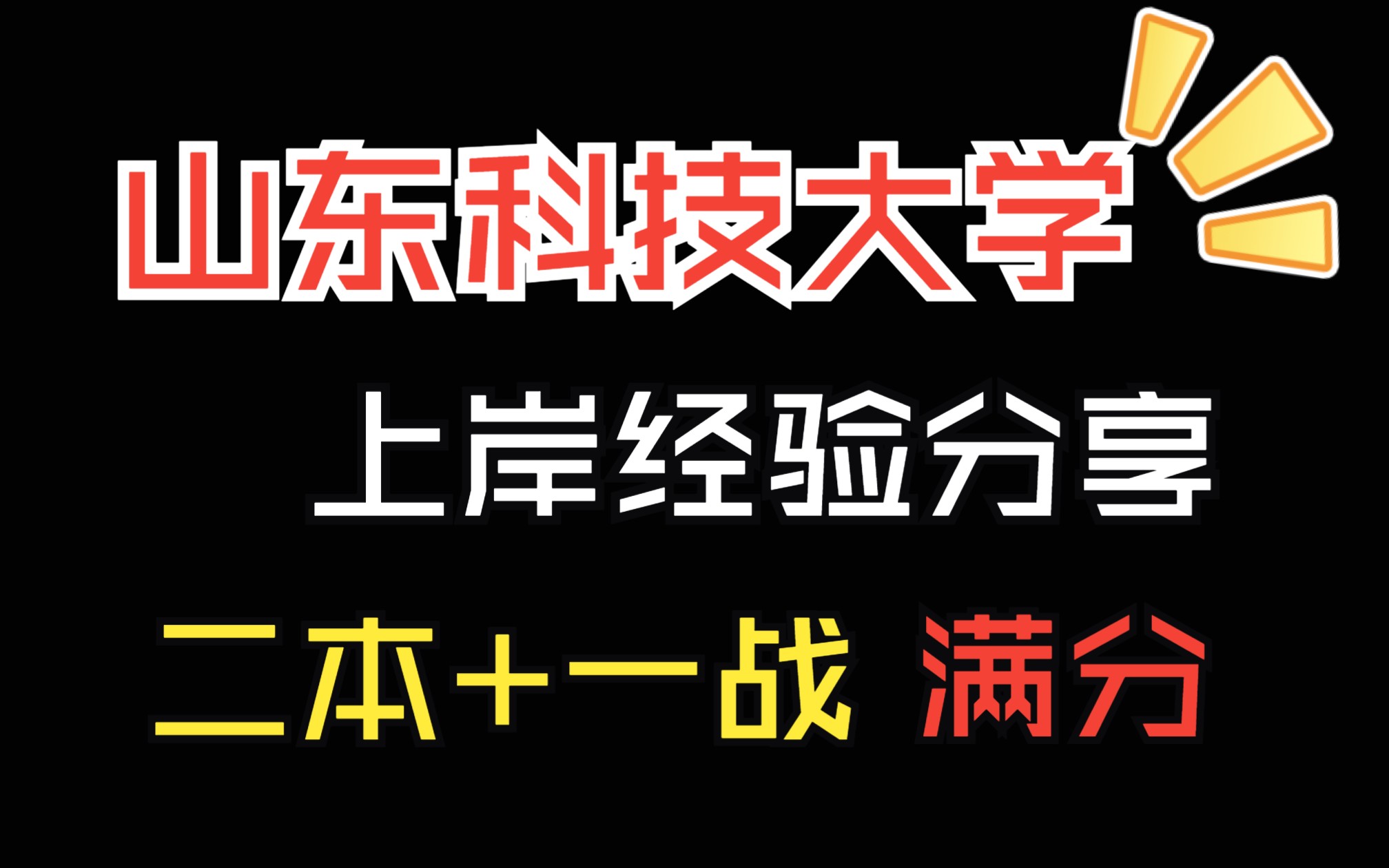 一战上岸山东科技大学:请永远相信勤能补拙!二本学长结构力学满分!哔哩哔哩bilibili