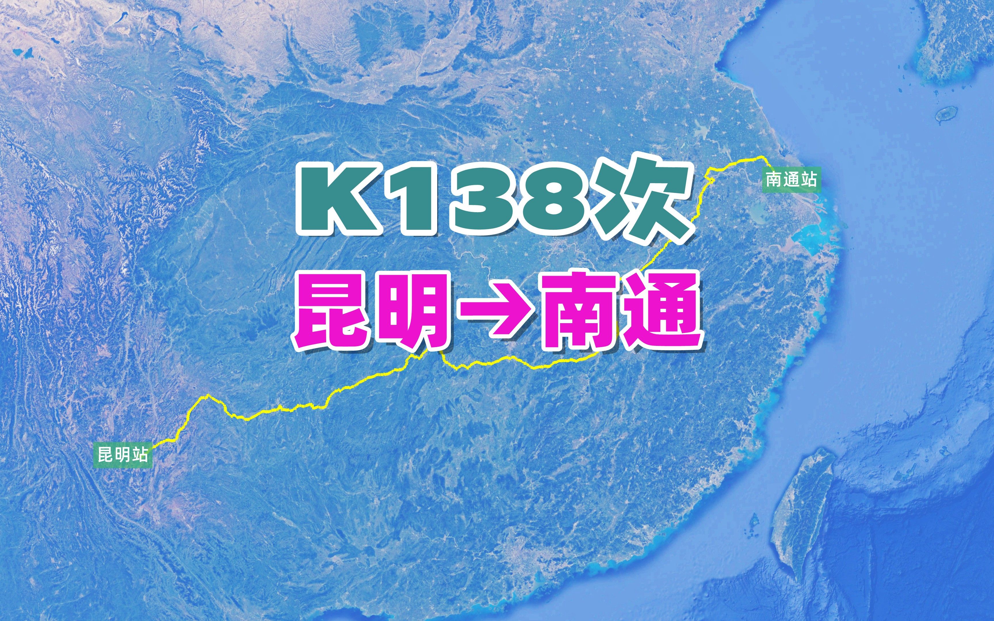 K138次列车(昆明→南通),全程2783公里,运行40小时34分哔哩哔哩bilibili