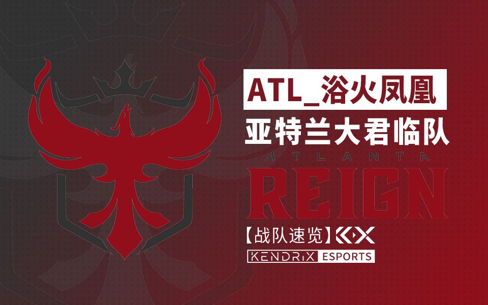 [图]【战队速览】浴火凤凰 | 亚特兰大君临队：Atlanta Reign