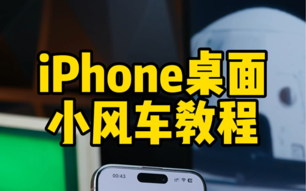 iPhone桌面添加转动小风车教程.iPhone桌面主题设置.哔哩哔哩bilibili