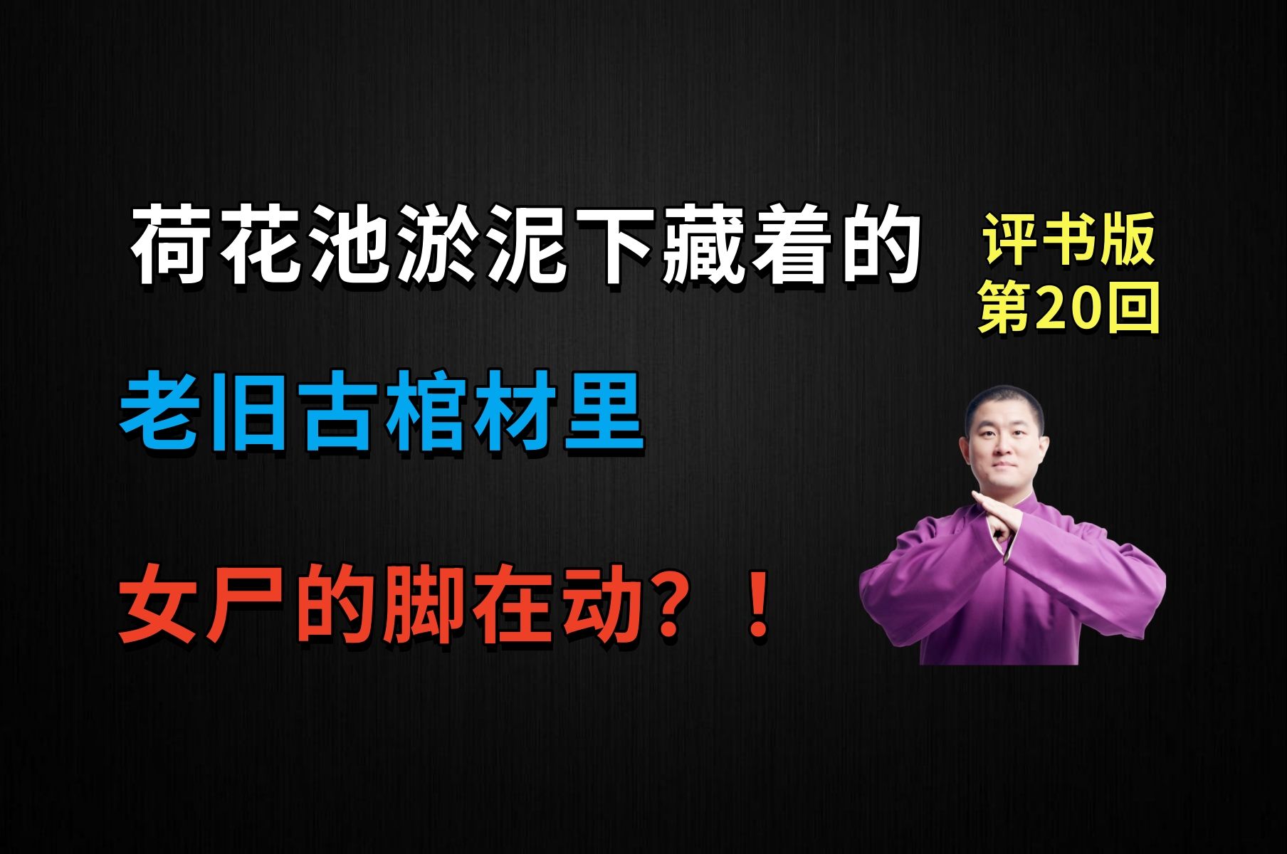 [图]荷花池淤泥下藏着的老旧古棺里，女尸的脚还在动？！|河神鬼水怪谈 20 泥中古棺（月夜说书人初田天播讲）