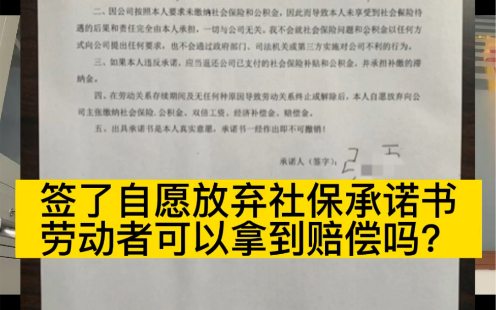 签了自愿放弃社保和公积金承诺书,劳动者还可以主张经济补偿吗?哔哩哔哩bilibili