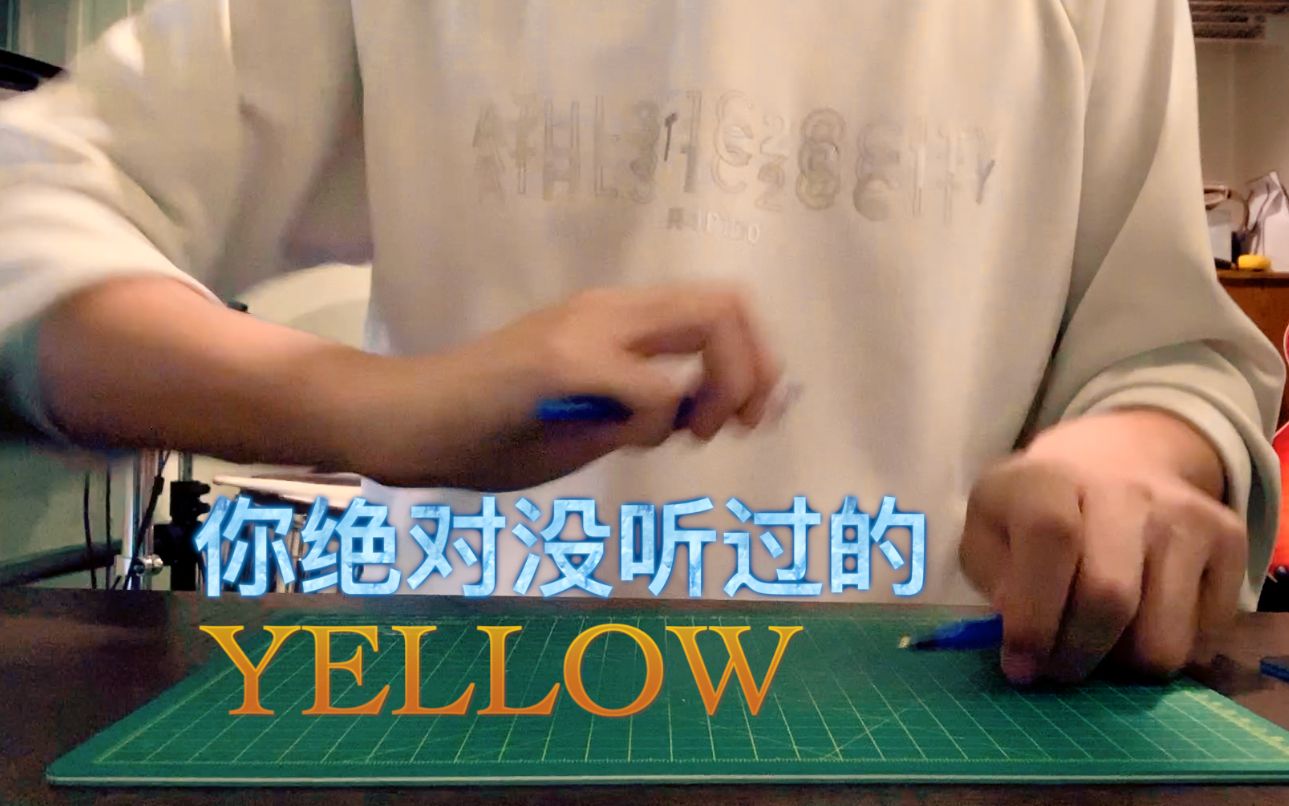 [图][白衣少侠]两支笔的超带感Yellow 进来抖腿！Penbeat