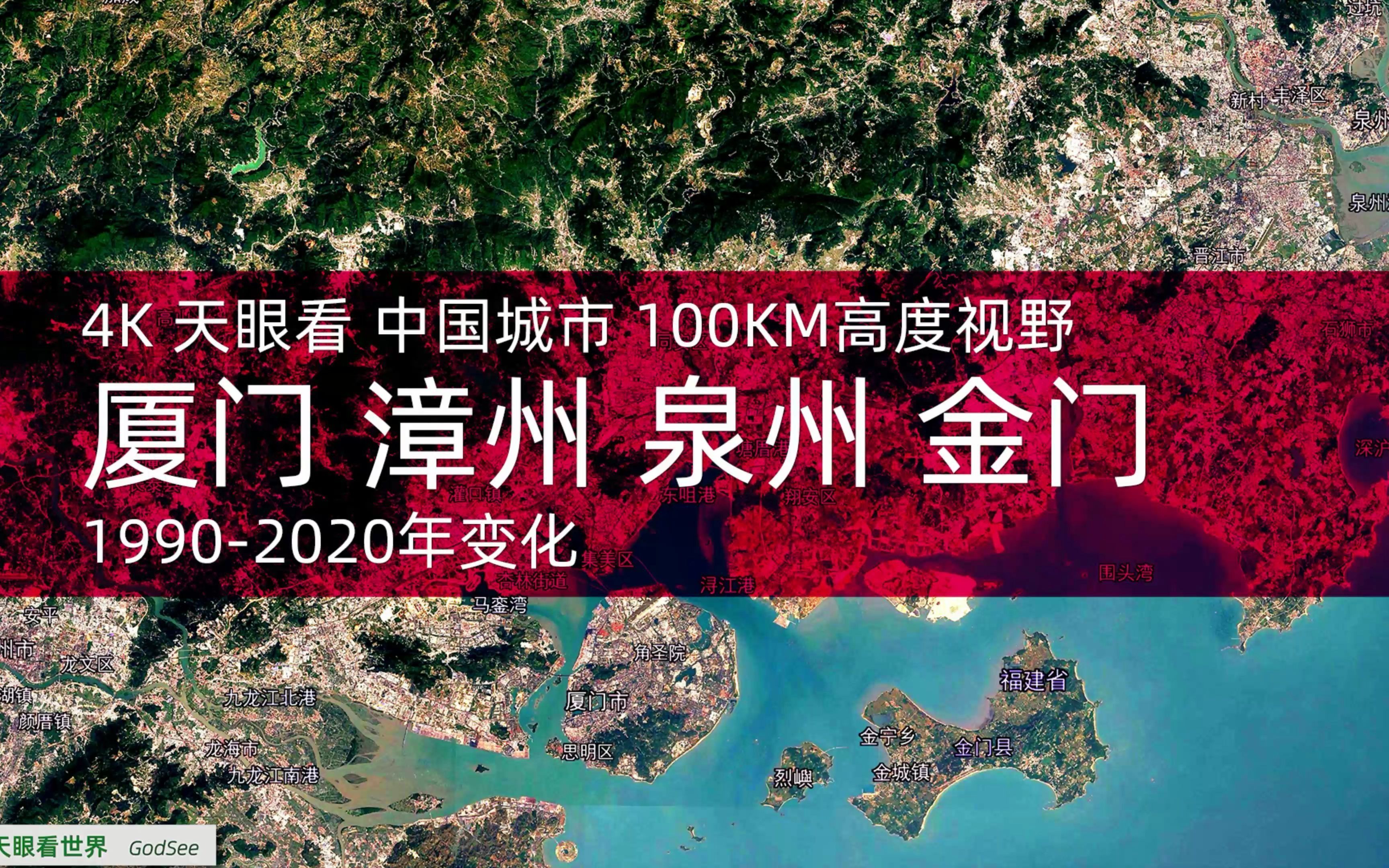 [图]4K天眼看 厦门 漳州 泉州 金门 1990-2020年变迁100KM高度视野