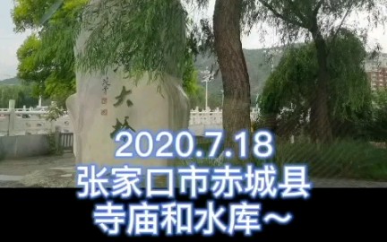 2020.7.18张家口赤城县寺庙和哔哩哔哩bilibili