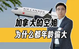 Download Video: 冷知识！加拿大的空姐为什么都年龄偏大？