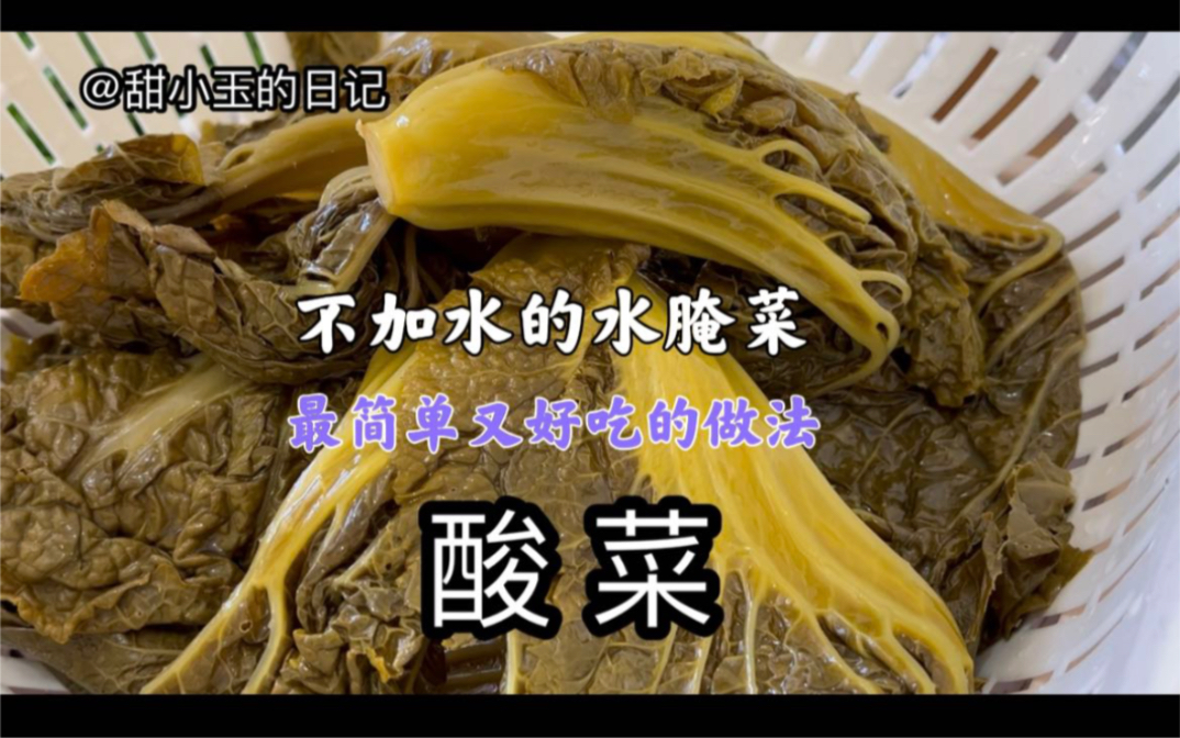 云南特色水腌菜,最简单的做法,酸菜颗颗清爽微黄,酸味清香爽口