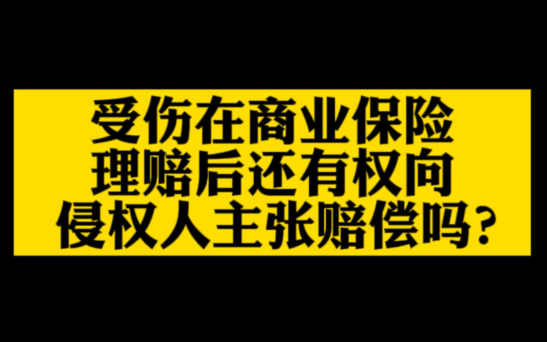 受伤在商业保险理赔后还有权向侵权人主张赔偿吗?哔哩哔哩bilibili