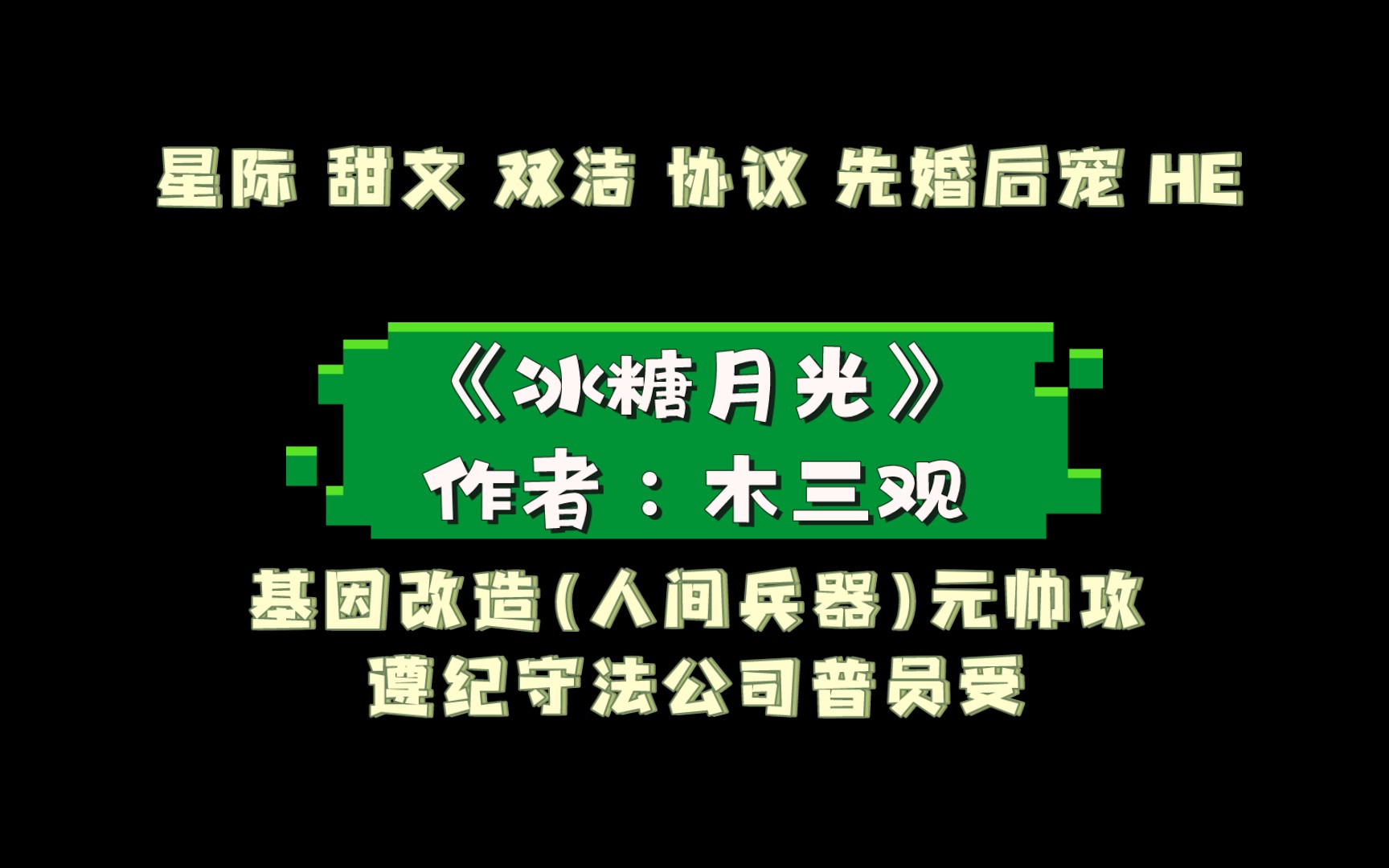 《冰糖月光》作者:木三观 基因改造(人间兵器)元帅攻x遵纪守法公司普员受 先婚后爱 协议结婚 双洁 he 甜文哔哩哔哩bilibili