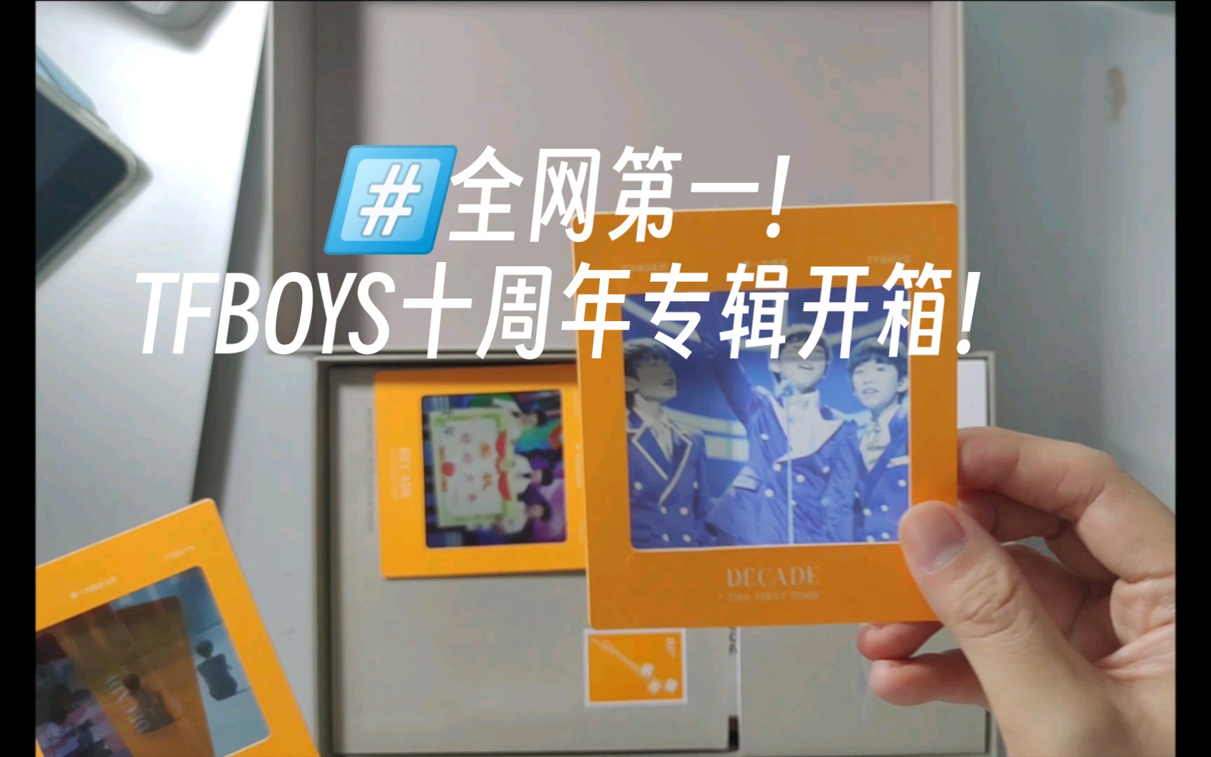 全网第一!TFBOYS十周年专辑开箱!哔哩哔哩bilibili