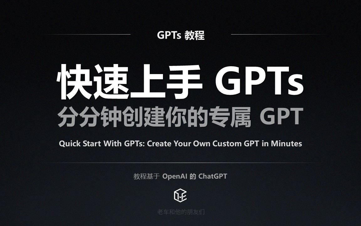 【教程】快速上手 OpenAI GPTs:分分钟创建你的专属 GPT哔哩哔哩bilibili