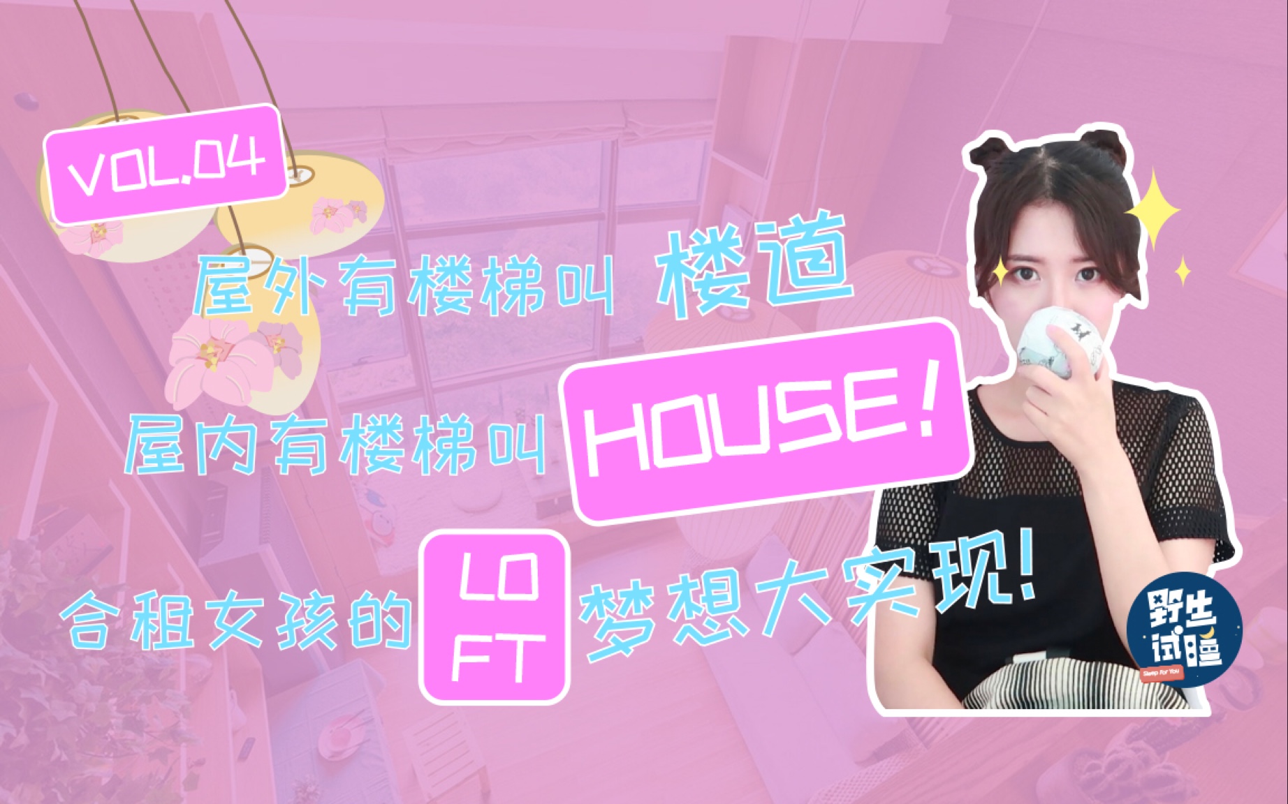 [图]#野生试睡#04 屋外有楼梯叫楼道，屋内有楼梯叫house！合租女孩儿时的loft梦想大实现！