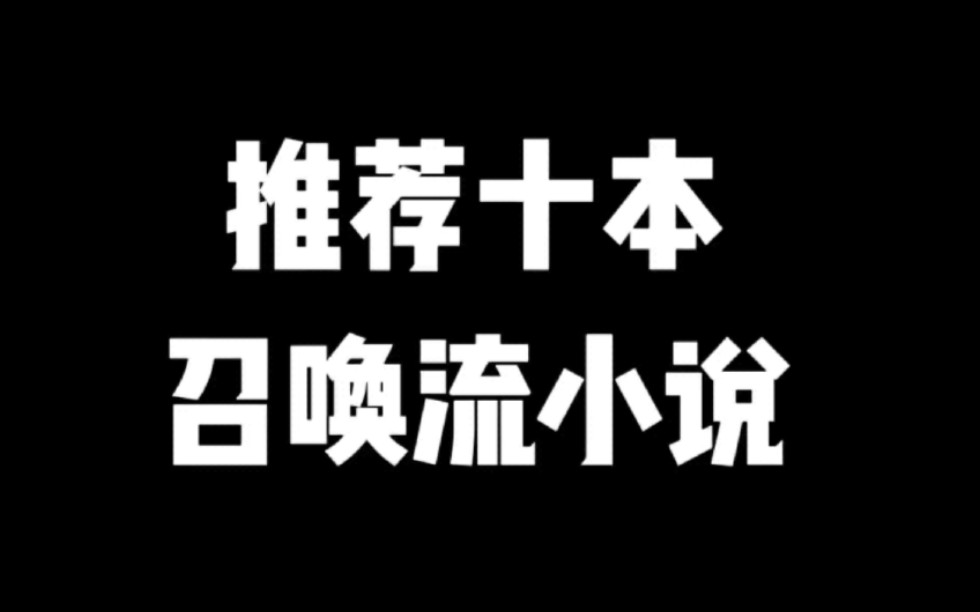 推荐十本召唤流小说#小说#小说推文#小说推荐#文荒推荐#宝藏小说 #每日推书#爽文#网文推荐哔哩哔哩bilibili