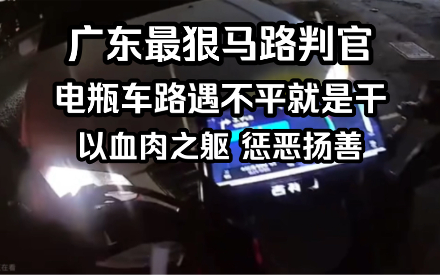 马路大舞台,加塞你就来,广东最狠的电动车马路判官,为了维护路权,以血肉之躯惩恶扬善,不服就是干!哔哩哔哩bilibili