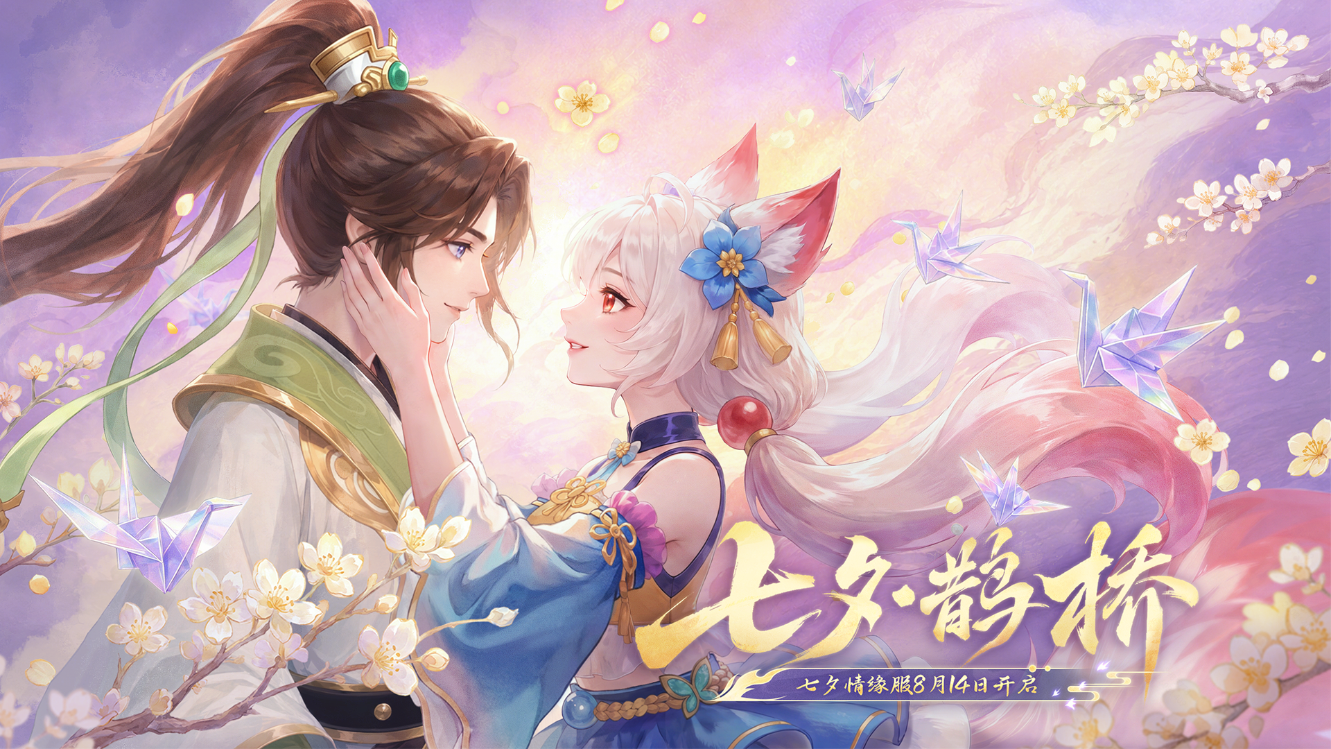 情缘新服——七夕·鹊桥，8月14日浪漫开服！