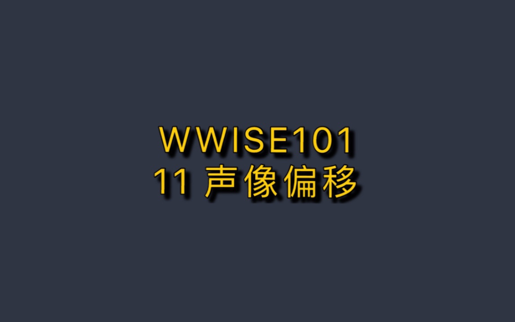 【中文】wwise101-11 声像偏移 speaker panning
