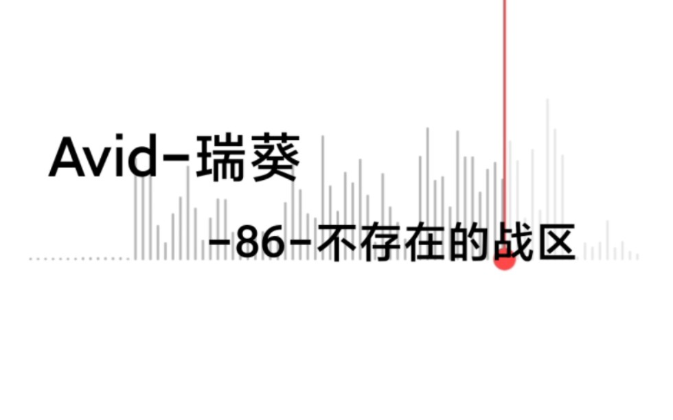 [图]「Avid」好久不见 管制一号