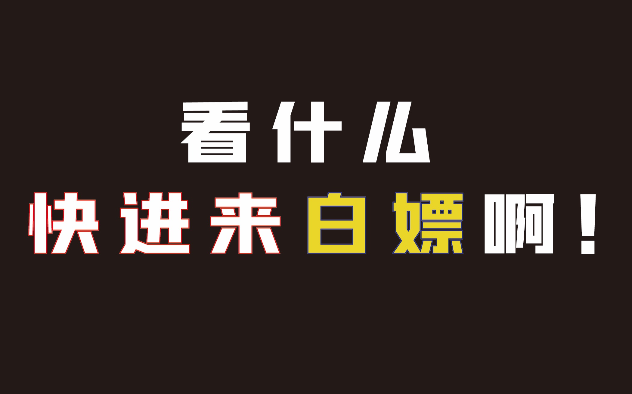 [图]【医美】2021最快变美方法？内行必推活动！看什么，快进来白嫖啊！