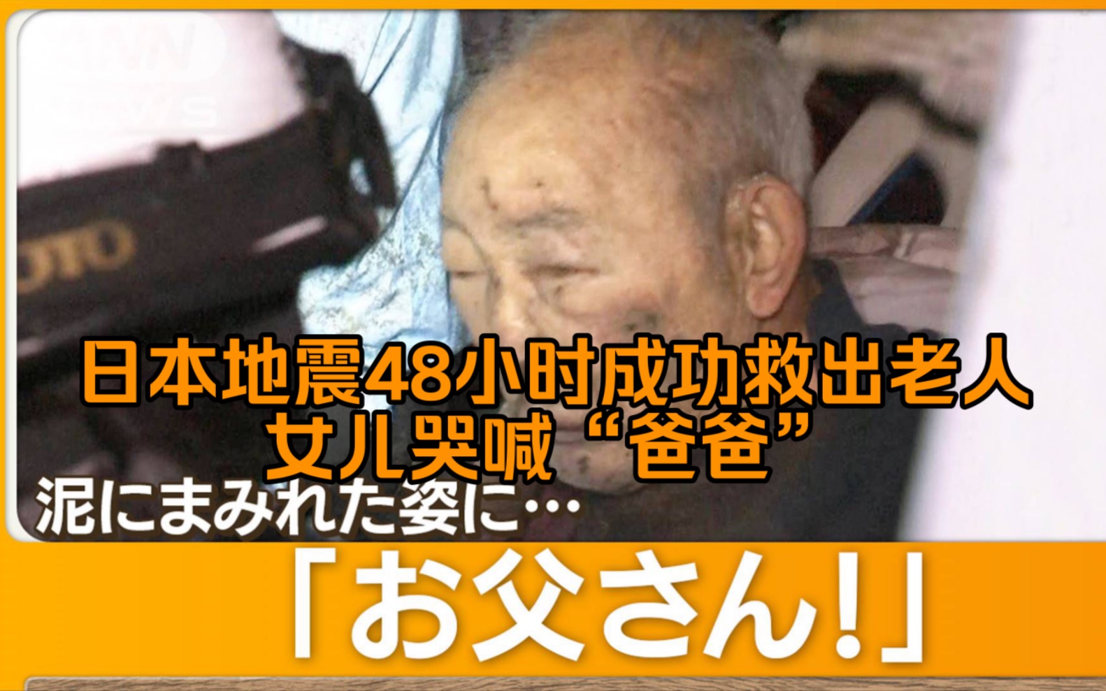 从废墟成功救出被压老人,女儿目睹亲人被救哭喊"爸爸"