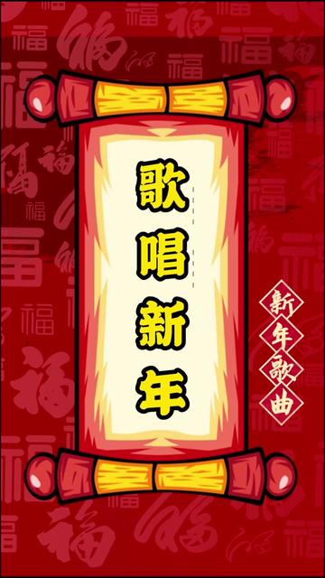 新年歌曲大全 #新年歌曲恭喜發財 #新年歌2022#春節倒計時2022 #春節