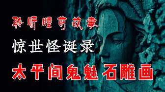 Download Video: 「 凯神 -  惊世怪诞录 」 殡仪馆影背墙的石雕画像，总感觉透露着一股阴邪之气 丨恐怖故事丨惊悚怪诞丨山村怪谈丨鬼怪故事丨灵异都市