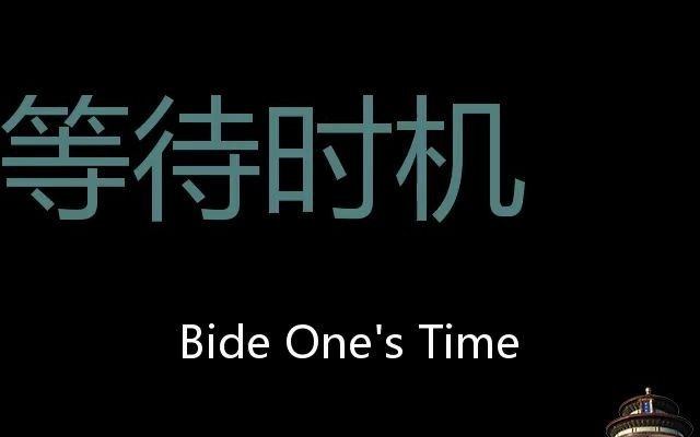 等待时机 Chinese Pronunciation bide one's time哔哩哔哩bilibili