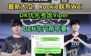 Download Video: 最新大瓜！Rookie联系wei，DK卖丢颗蛋签Viper，GEN非尺帝不要