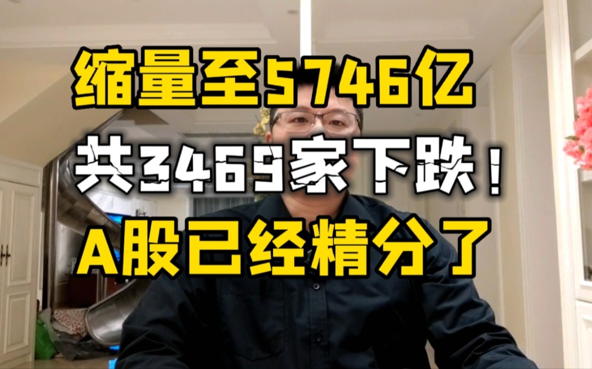 A股已经精分了!成交只剩5746亿,共3469家下跌,年后再说吧!哔哩哔哩bilibili