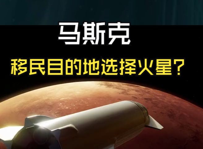 马斯克:为什么移民目的地选择火星!哔哩哔哩bilibili