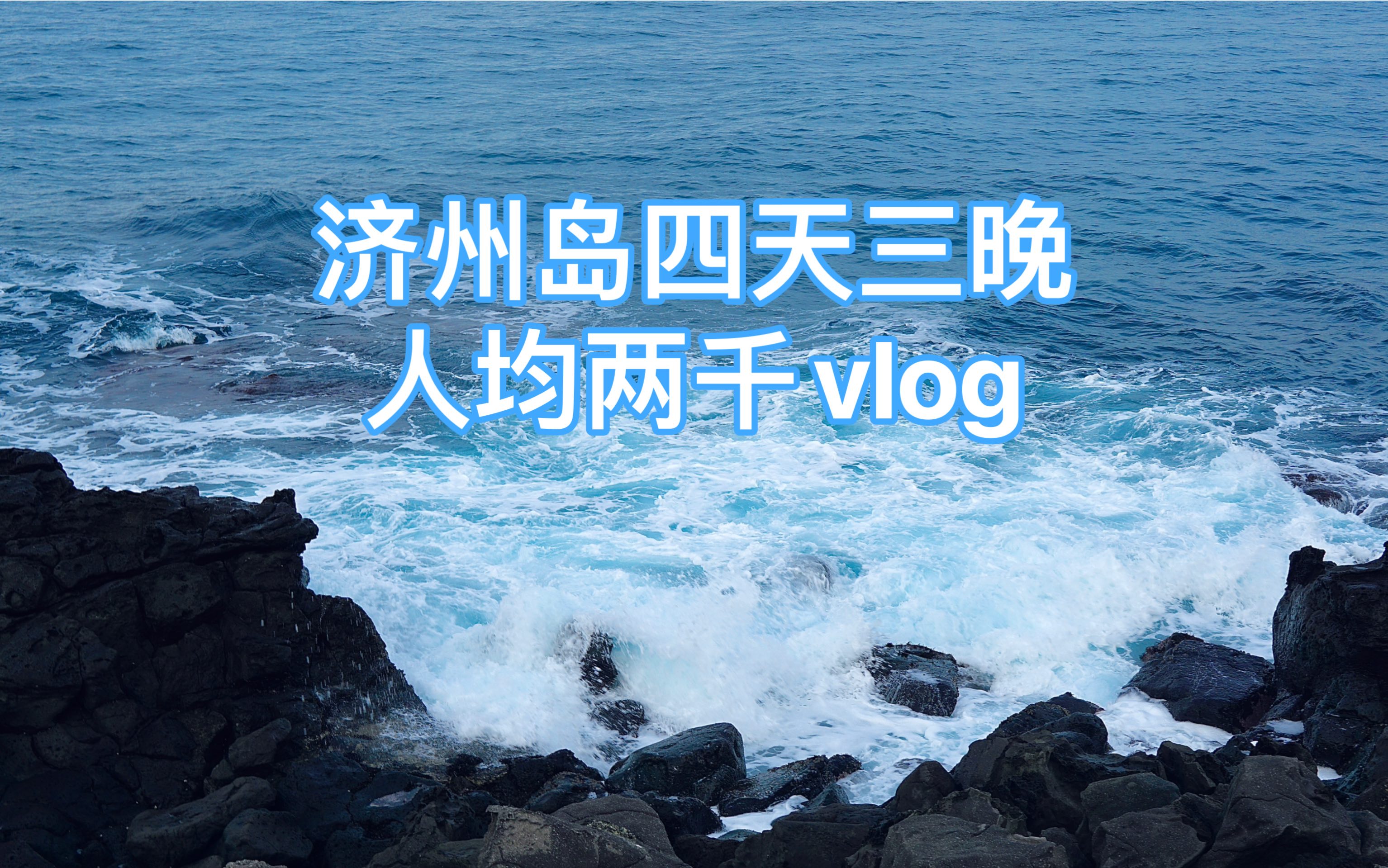 韩国济州岛vlog 四天三晚人均两千𐟒𐥓”哩哔哩bilibili